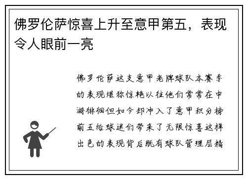 佛罗伦萨惊喜上升至意甲第五，表现令人眼前一亮