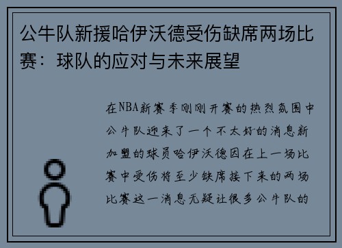 公牛队新援哈伊沃德受伤缺席两场比赛：球队的应对与未来展望