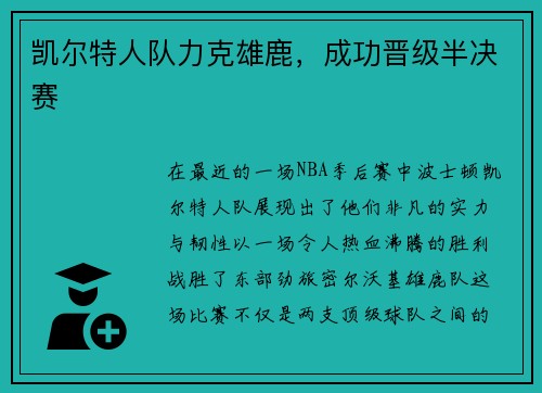 凯尔特人队力克雄鹿，成功晋级半决赛
