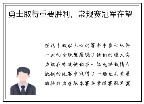 勇士取得重要胜利，常规赛冠军在望