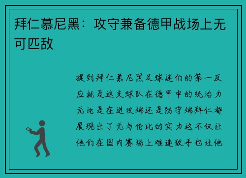 拜仁慕尼黑：攻守兼备德甲战场上无可匹敌