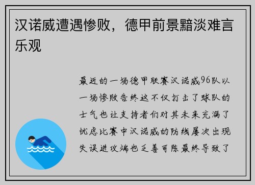 汉诺威遭遇惨败，德甲前景黯淡难言乐观