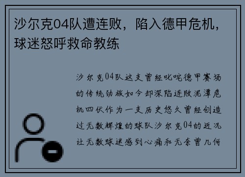沙尔克04队遭连败，陷入德甲危机，球迷怒呼救命教练