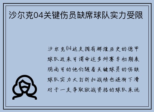 沙尔克04关键伤员缺席球队实力受限