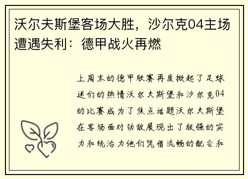 沃尔夫斯堡客场大胜，沙尔克04主场遭遇失利：德甲战火再燃