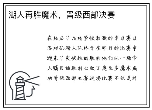 湖人再胜魔术，晋级西部决赛