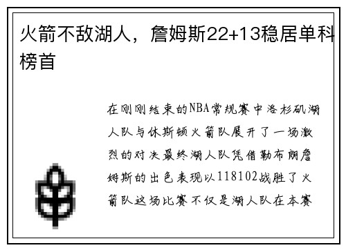 火箭不敌湖人，詹姆斯22+13稳居单科榜首