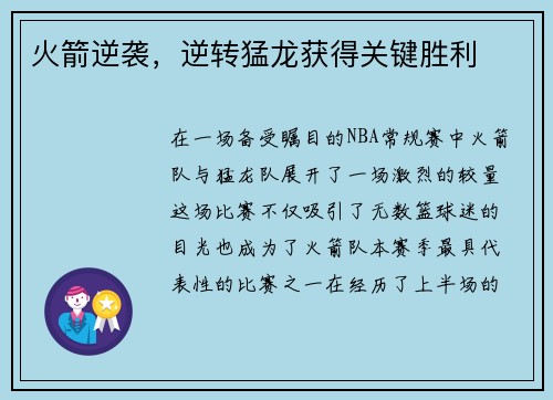 火箭逆袭，逆转猛龙获得关键胜利