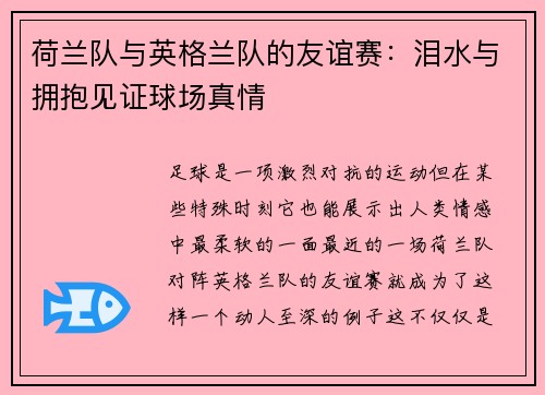 荷兰队与英格兰队的友谊赛：泪水与拥抱见证球场真情
