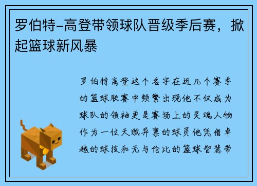 罗伯特-高登带领球队晋级季后赛，掀起篮球新风暴