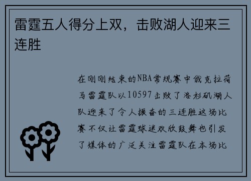 雷霆五人得分上双，击败湖人迎来三连胜