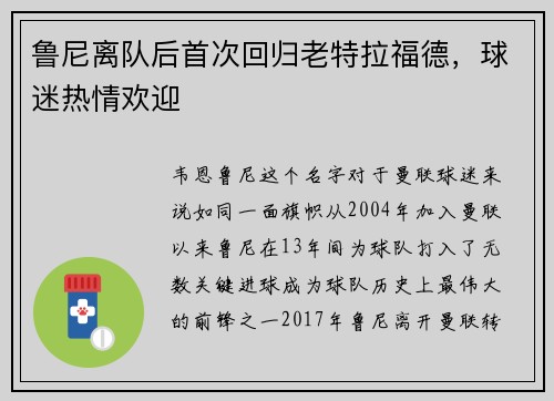 鲁尼离队后首次回归老特拉福德，球迷热情欢迎