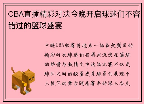 CBA直播精彩对决今晚开启球迷们不容错过的篮球盛宴
