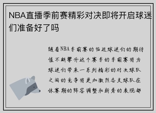 NBA直播季前赛精彩对决即将开启球迷们准备好了吗