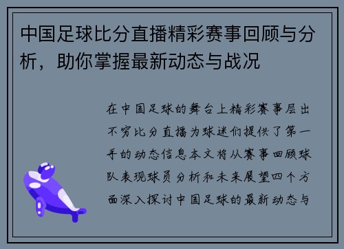 中国足球比分直播精彩赛事回顾与分析，助你掌握最新动态与战况