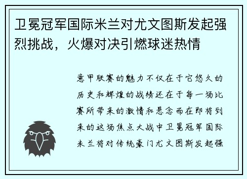 卫冕冠军国际米兰对尤文图斯发起强烈挑战，火爆对决引燃球迷热情