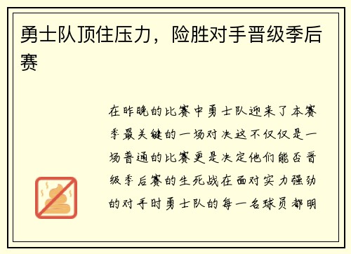勇士队顶住压力，险胜对手晋级季后赛