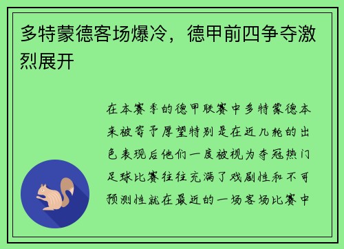 多特蒙德客场爆冷，德甲前四争夺激烈展开