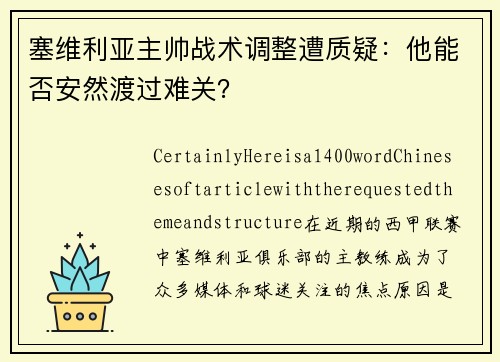 塞维利亚主帅战术调整遭质疑：他能否安然渡过难关？