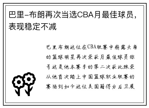 巴里-布朗再次当选CBA月最佳球员，表现稳定不减