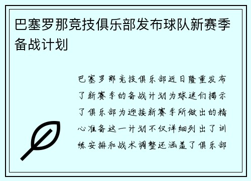 巴塞罗那竞技俱乐部发布球队新赛季备战计划