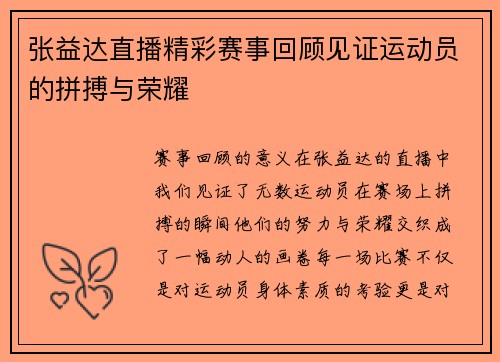 张益达直播精彩赛事回顾见证运动员的拼搏与荣耀