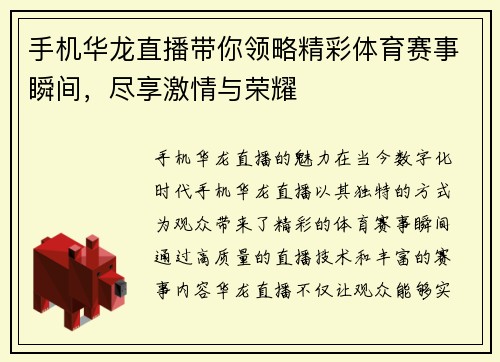手机华龙直播带你领略精彩体育赛事瞬间，尽享激情与荣耀