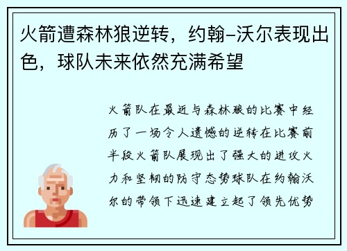 火箭遭森林狼逆转，约翰-沃尔表现出色，球队未来依然充满希望