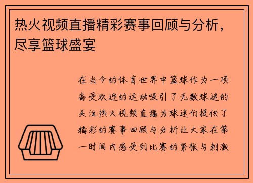 热火视频直播精彩赛事回顾与分析，尽享篮球盛宴