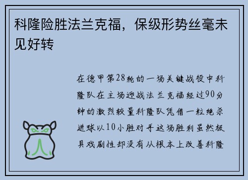 科隆险胜法兰克福，保级形势丝毫未见好转