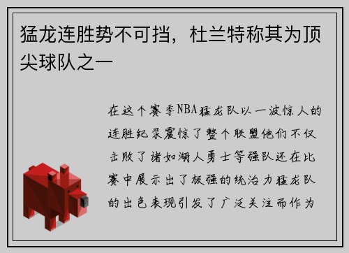 猛龙连胜势不可挡，杜兰特称其为顶尖球队之一