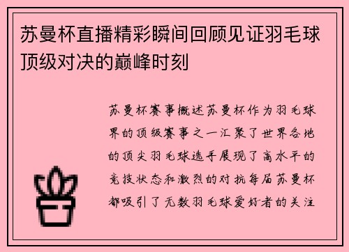 苏曼杯直播精彩瞬间回顾见证羽毛球顶级对决的巅峰时刻