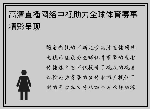 高清直播网络电视助力全球体育赛事精彩呈现