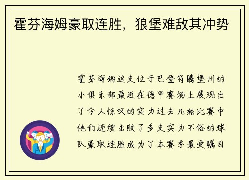 霍芬海姆豪取连胜，狼堡难敌其冲势