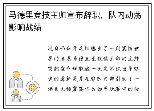 马德里竞技主帅宣布辞职，队内动荡影响战绩