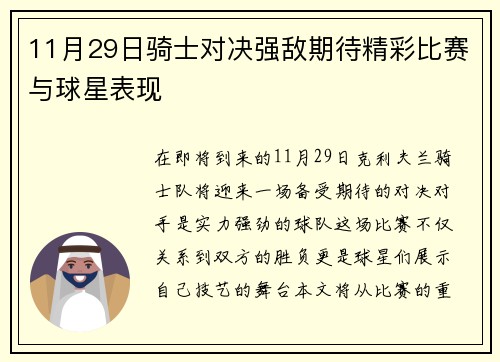 11月29日骑士对决强敌期待精彩比赛与球星表现
