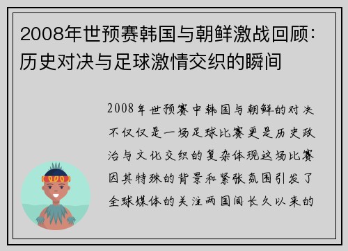 2008年世预赛韩国与朝鲜激战回顾：历史对决与足球激情交织的瞬间