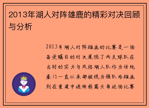 2013年湖人对阵雄鹿的精彩对决回顾与分析