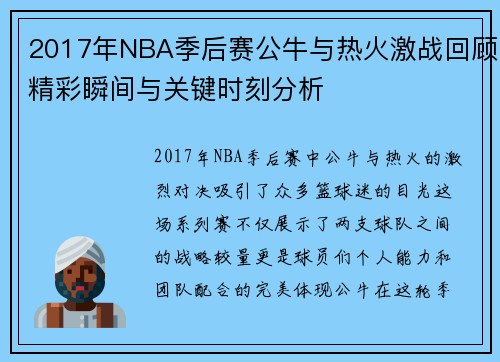 2017年NBA季后赛公牛与热火激战回顾精彩瞬间与关键时刻分析