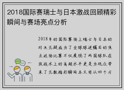 2018国际赛瑞士与日本激战回顾精彩瞬间与赛场亮点分析