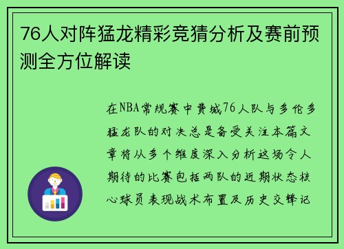 76人对阵猛龙精彩竞猜分析及赛前预测全方位解读