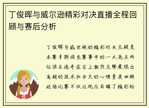 丁俊晖与威尔逊精彩对决直播全程回顾与赛后分析