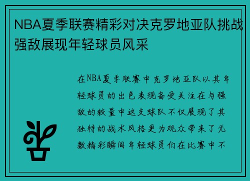 NBA夏季联赛精彩对决克罗地亚队挑战强敌展现年轻球员风采
