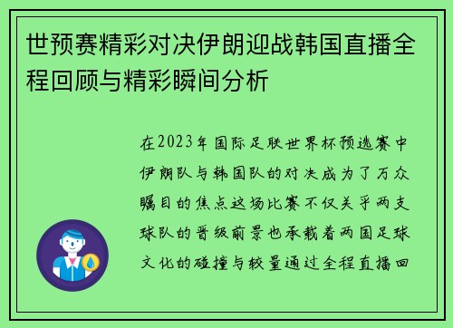 世预赛精彩对决伊朗迎战韩国直播全程回顾与精彩瞬间分析