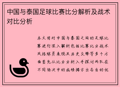 中国与泰国足球比赛比分解析及战术对比分析