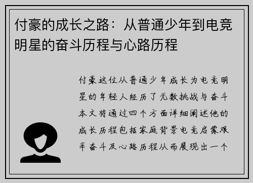付豪的成长之路：从普通少年到电竞明星的奋斗历程与心路历程
