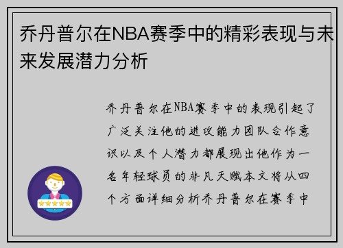 乔丹普尔在NBA赛季中的精彩表现与未来发展潜力分析