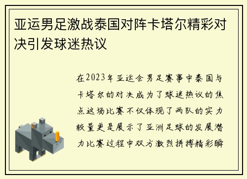 亚运男足激战泰国对阵卡塔尔精彩对决引发球迷热议
