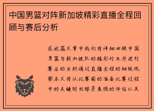 中国男篮对阵新加坡精彩直播全程回顾与赛后分析