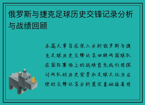 俄罗斯与捷克足球历史交锋记录分析与战绩回顾